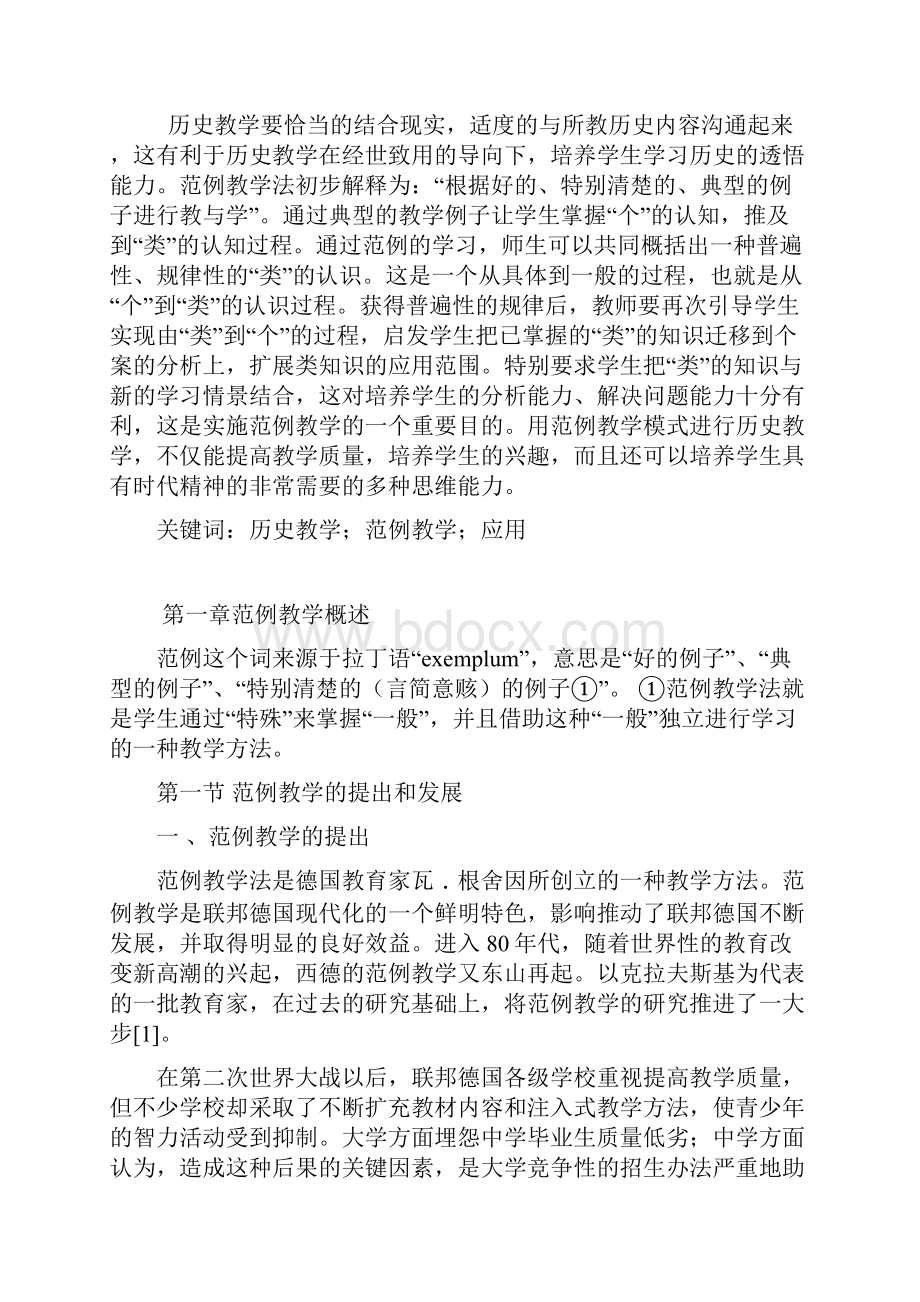 范例教学法在历史教学中的应用本科毕设论文.docx_第2页