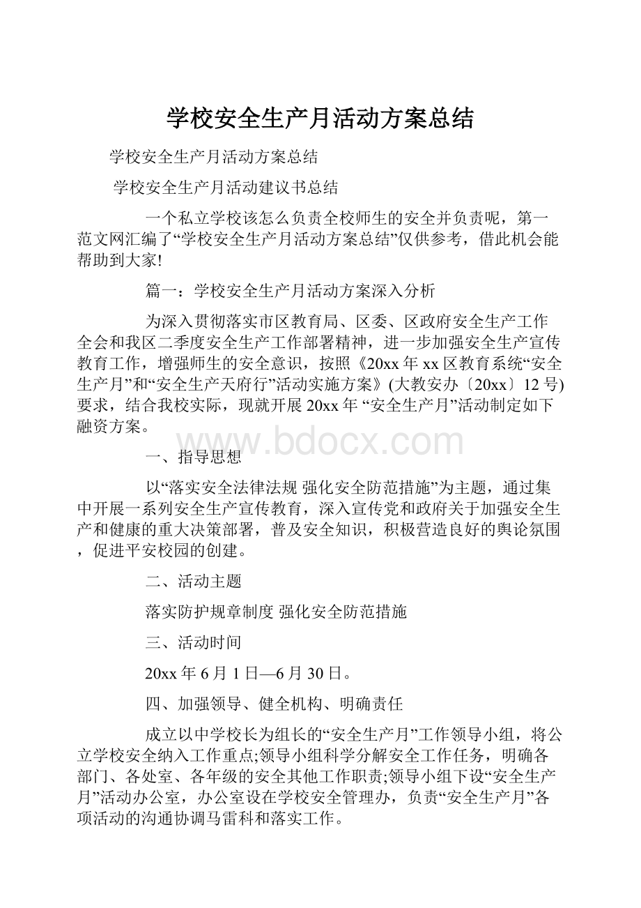 学校安全生产月活动方案总结.docx_第1页