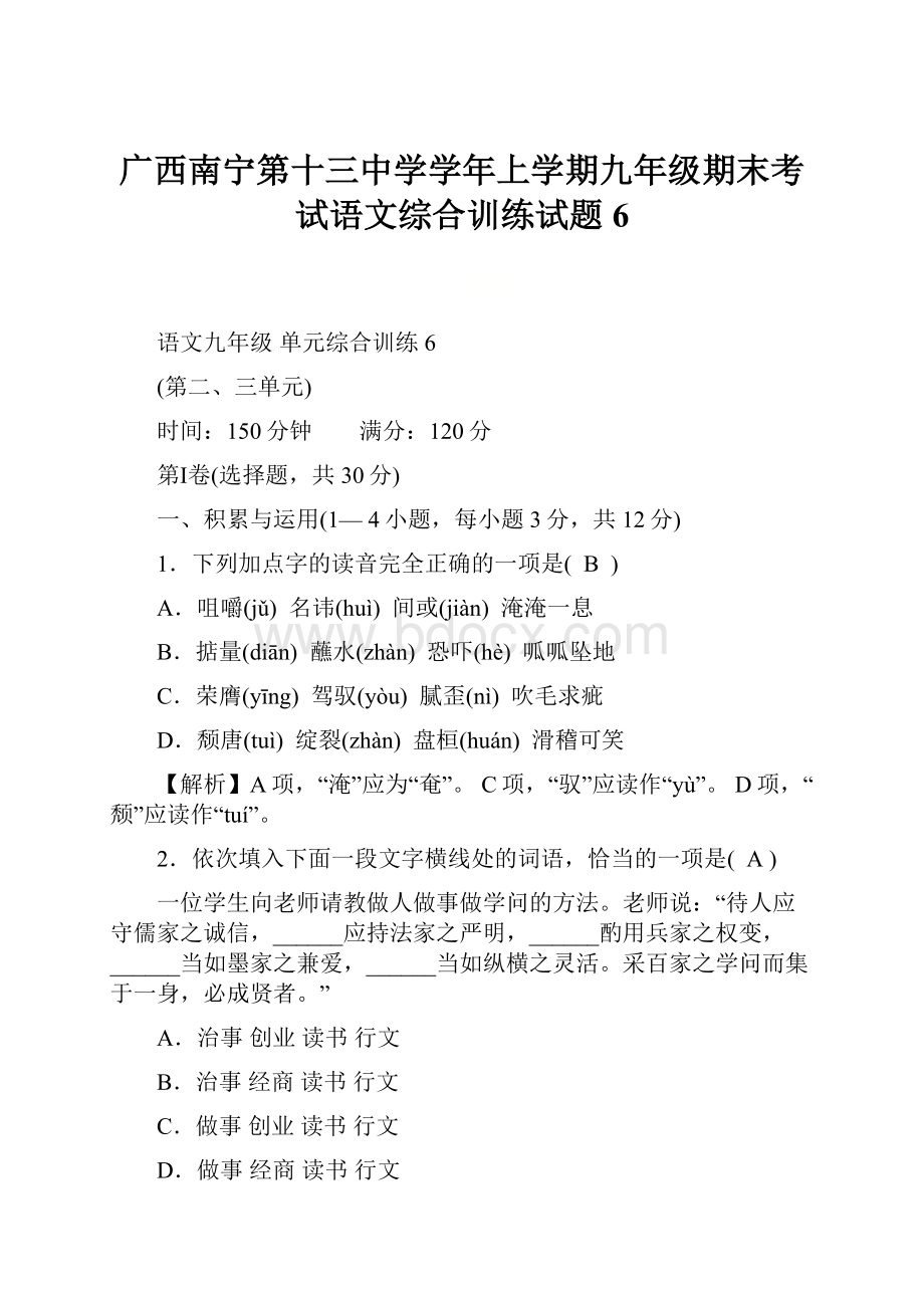 广西南宁第十三中学学年上学期九年级期末考试语文综合训练试题6.docx