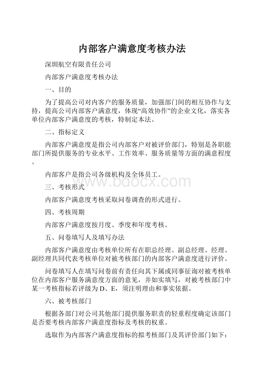 内部客户满意度考核办法.docx