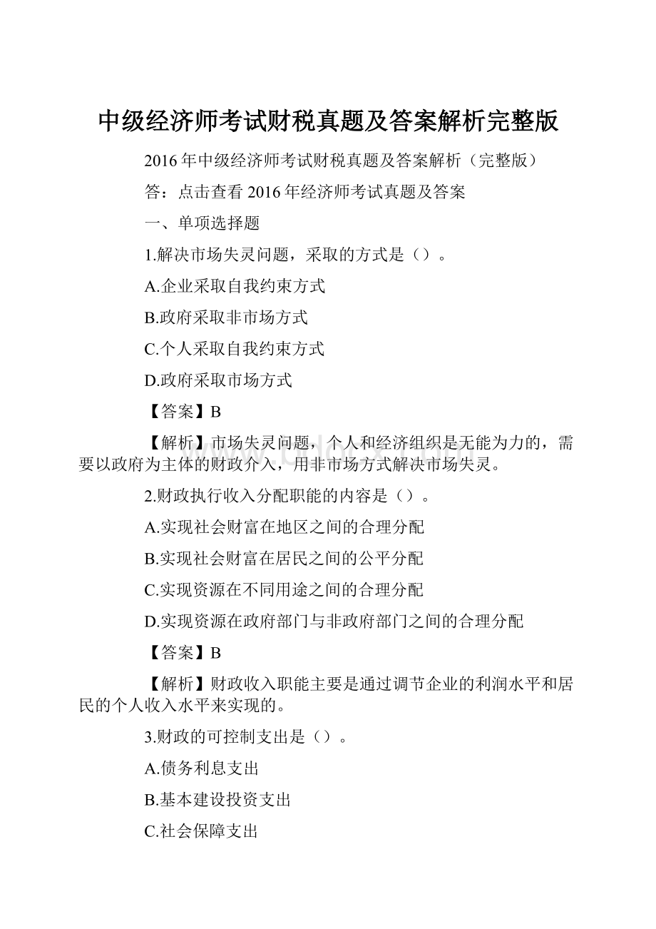 中级经济师考试财税真题及答案解析完整版.docx