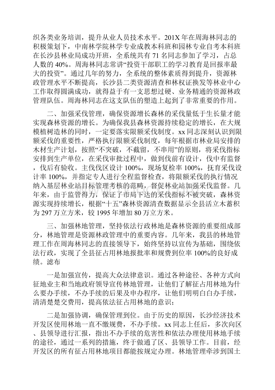 省森林资源林政管理先进个人申报材料.docx_第2页