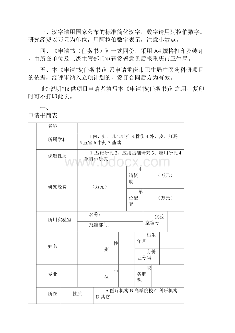 重庆卫生局中医药科技项目申请书任务书.docx_第2页