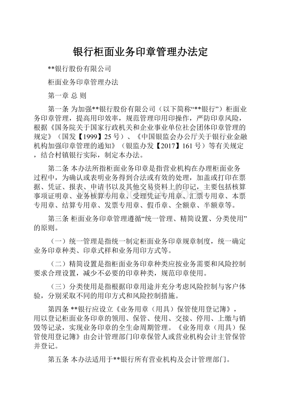 银行柜面业务印章管理办法定.docx