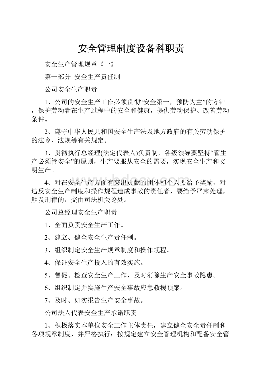 安全管理制度设备科职责.docx