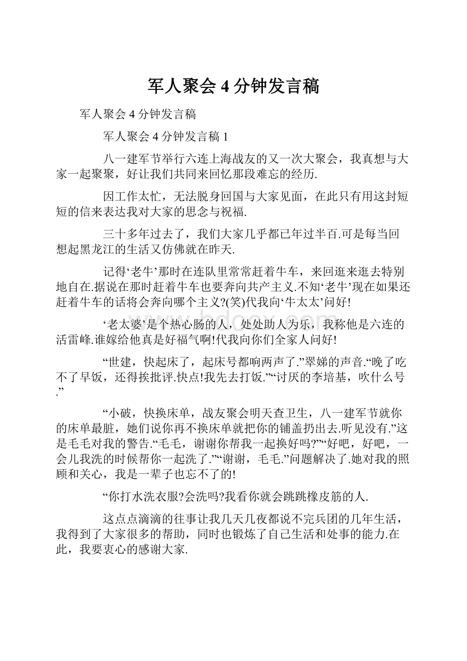 军人聚会4分钟发言稿.docx_第1页