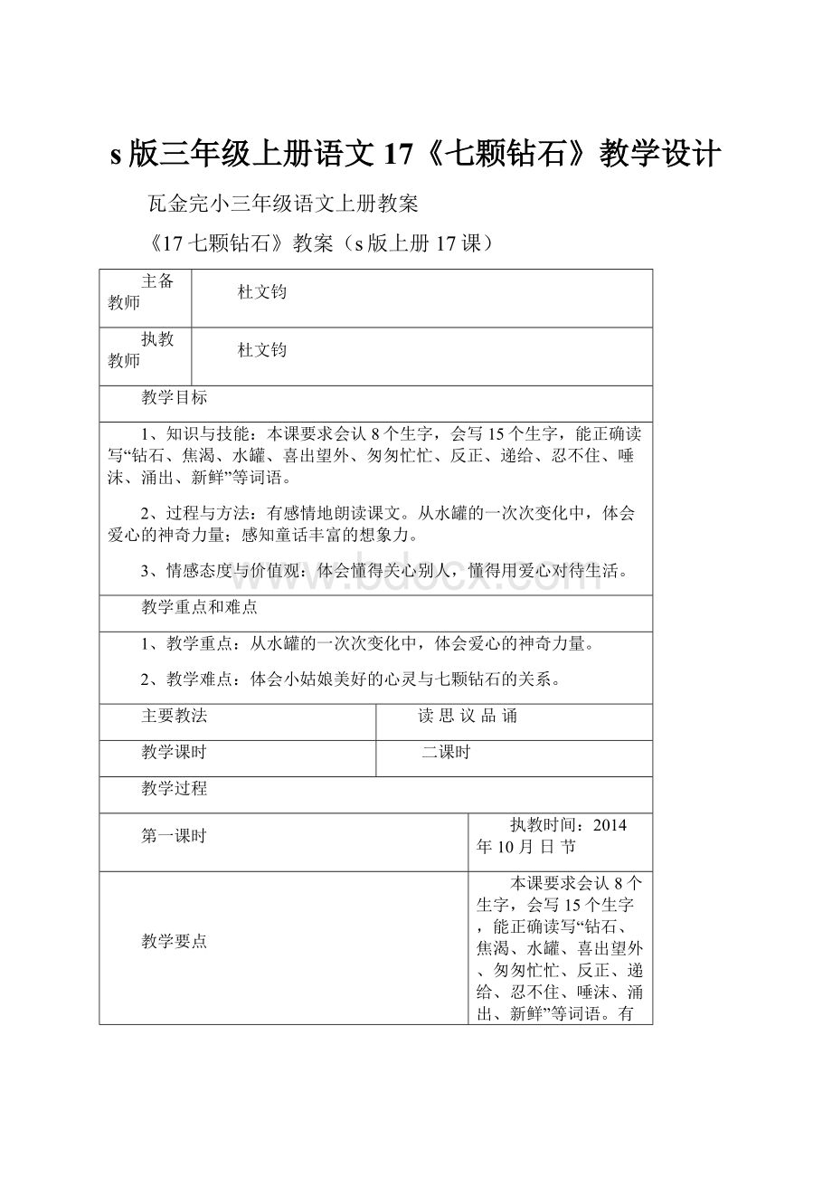 s版三年级上册语文17《七颗钻石》教学设计.docx_第1页