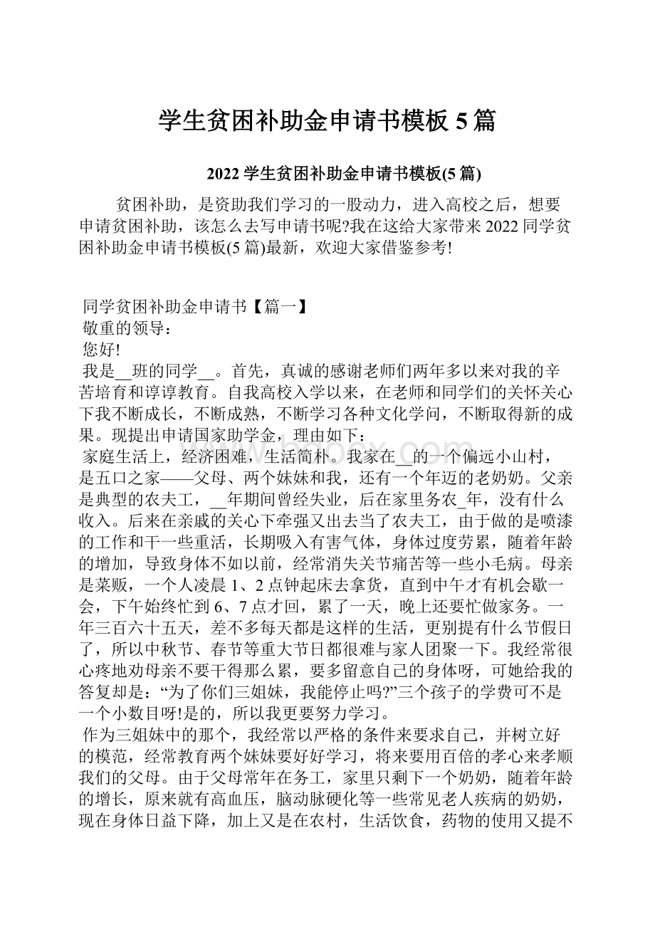 学生贫困补助金申请书模板5篇.docx_第1页