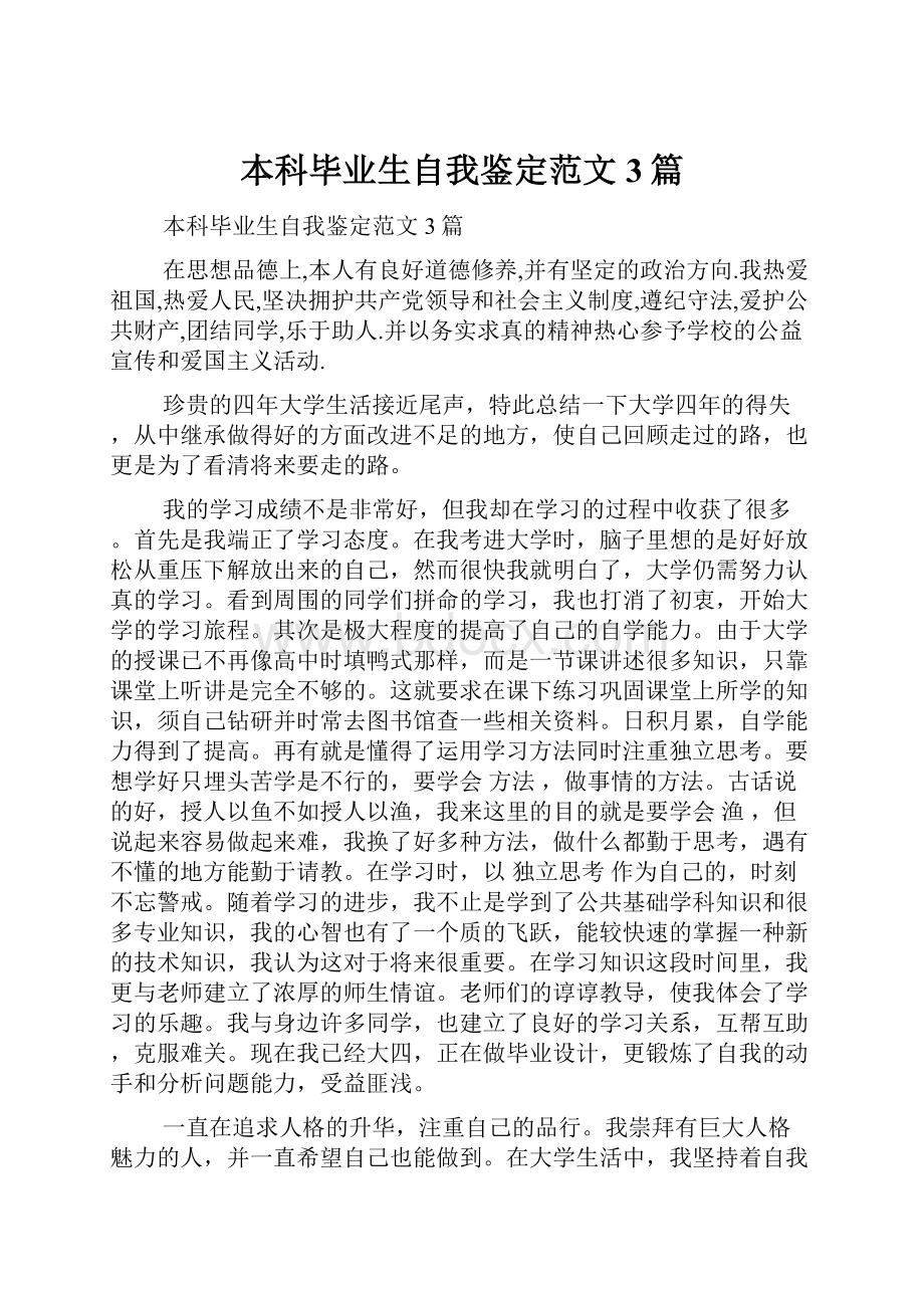 本科毕业生自我鉴定范文3篇.docx_第1页