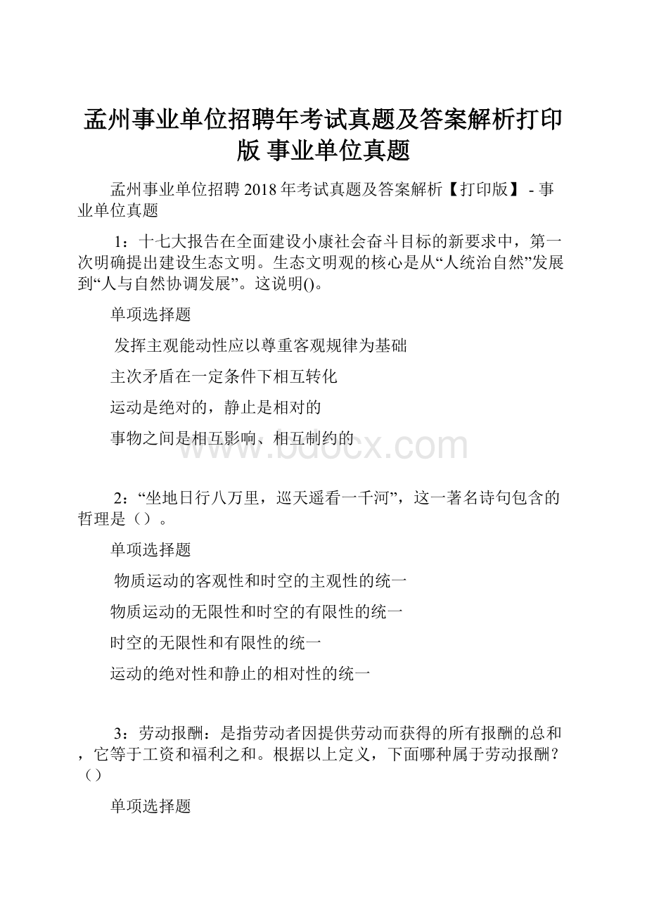 孟州事业单位招聘年考试真题及答案解析打印版事业单位真题.docx