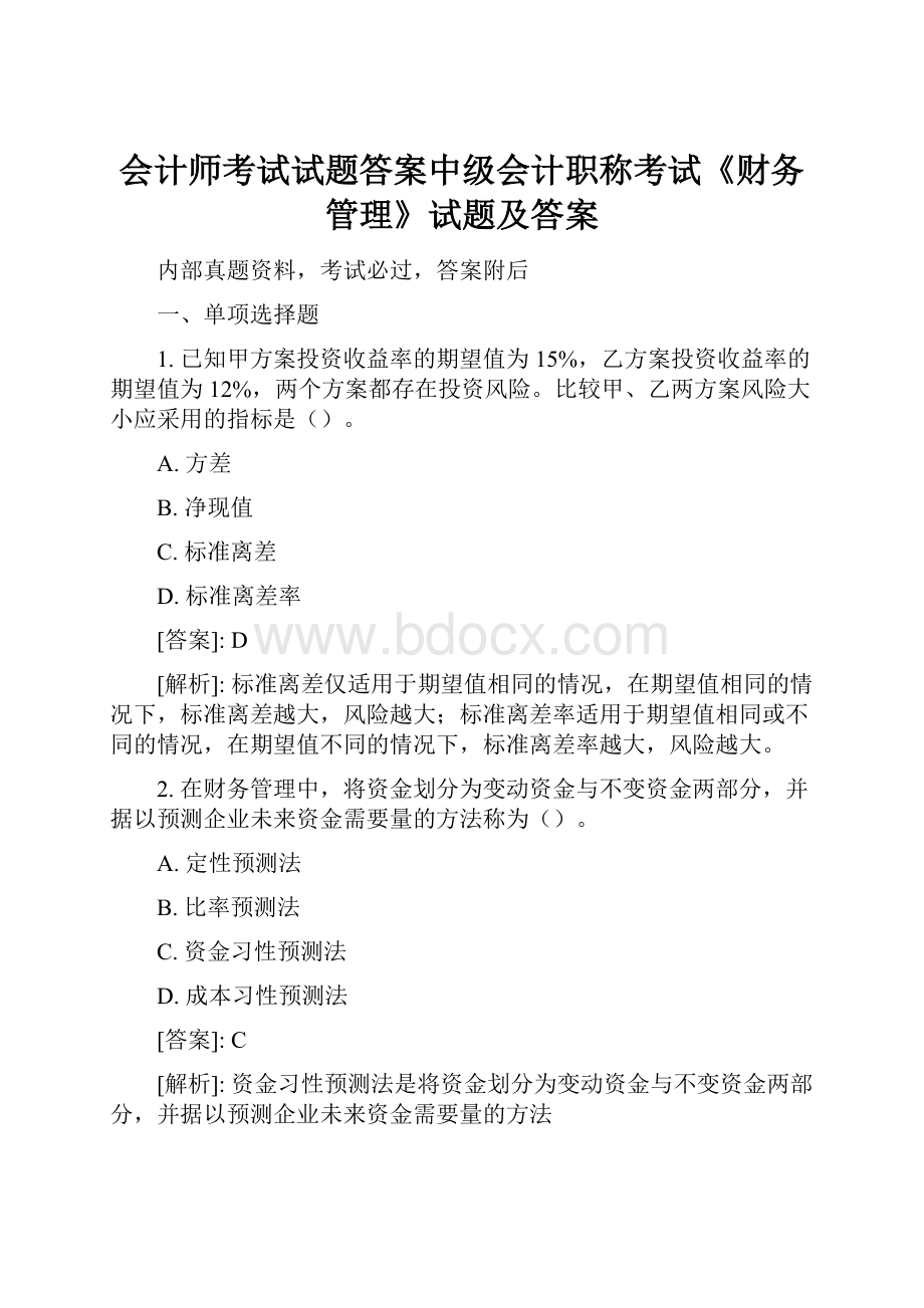 会计师考试试题答案中级会计职称考试《财务管理》试题及答案.docx