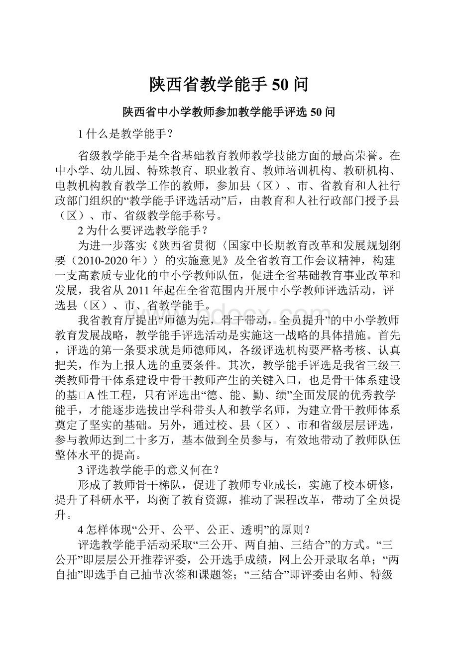 陕西省教学能手50问.docx