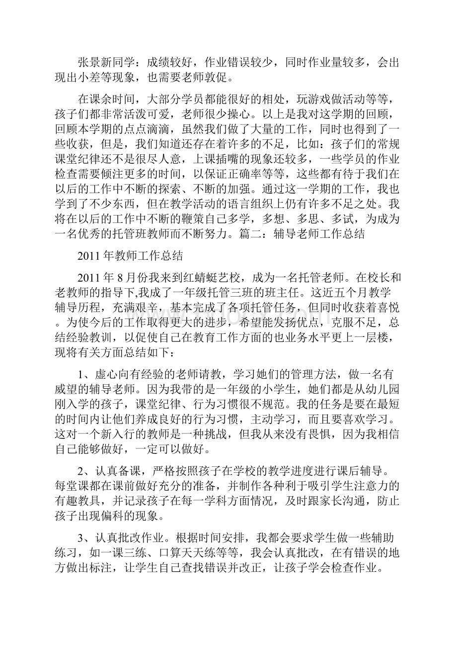 托管教师工作总结讲课稿.docx_第3页