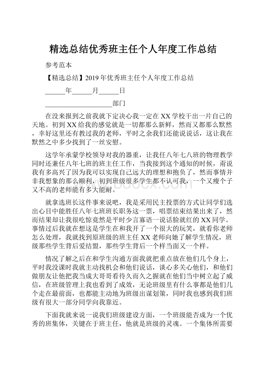 精选总结优秀班主任个人年度工作总结.docx