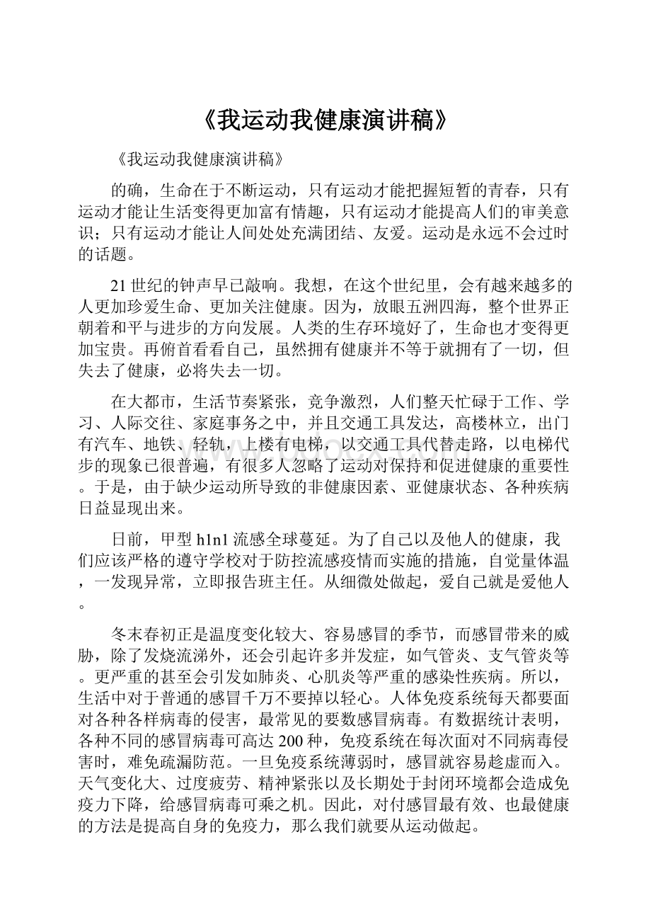 《我运动我健康演讲稿》.docx