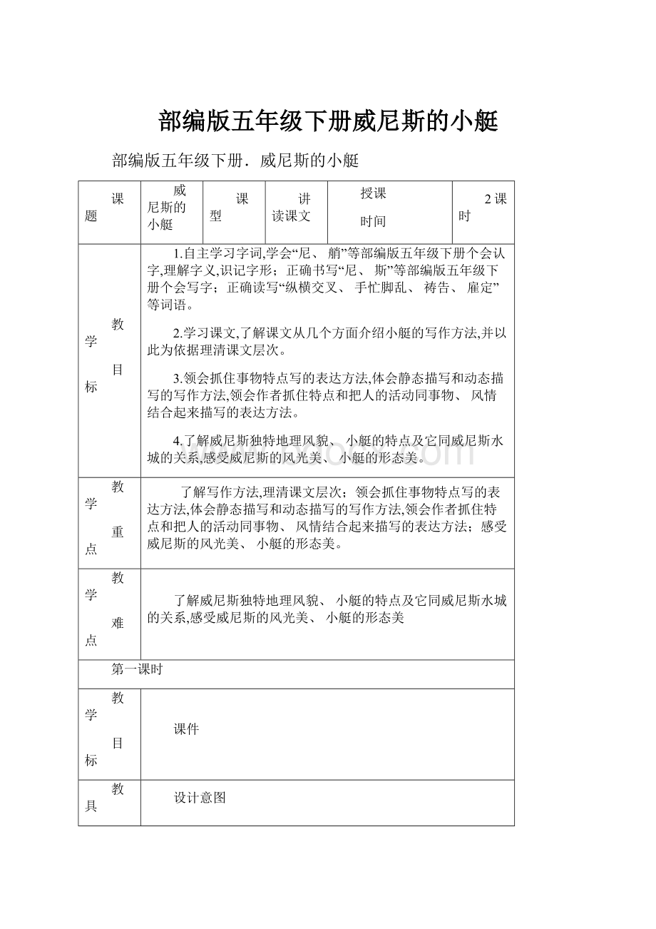 部编版五年级下册威尼斯的小艇.docx