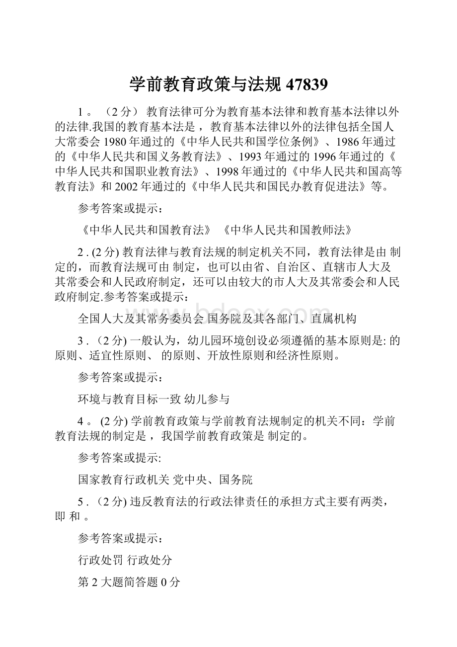 学前教育政策与法规47839.docx_第1页