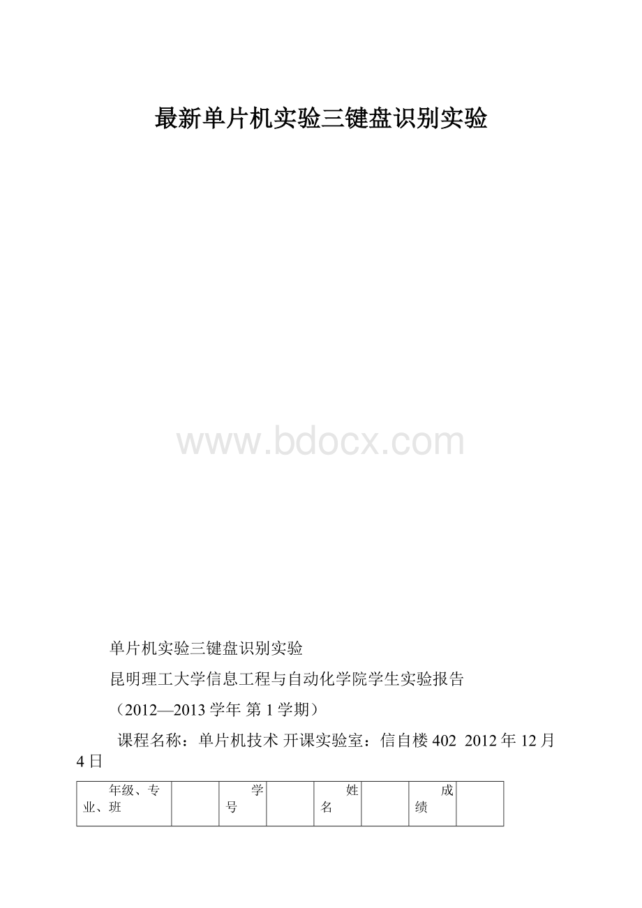 最新单片机实验三键盘识别实验.docx