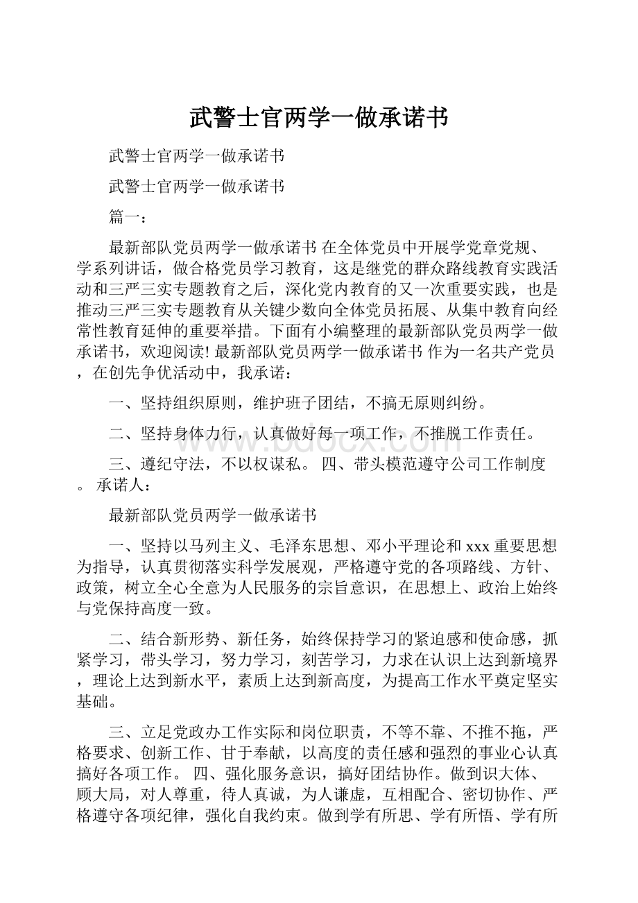 武警士官两学一做承诺书.docx_第1页