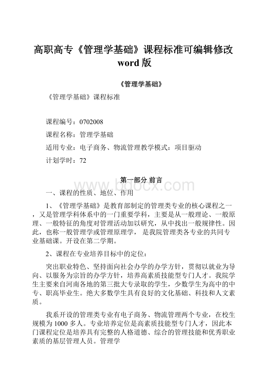 高职高专《管理学基础》课程标准可编辑修改word版.docx