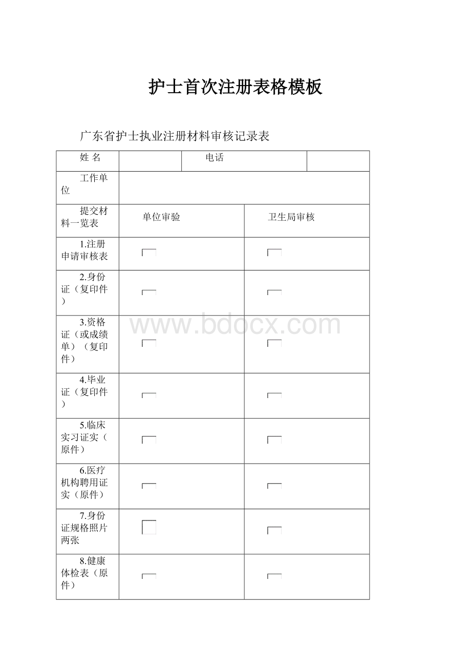 护士首次注册表格模板.docx_第1页