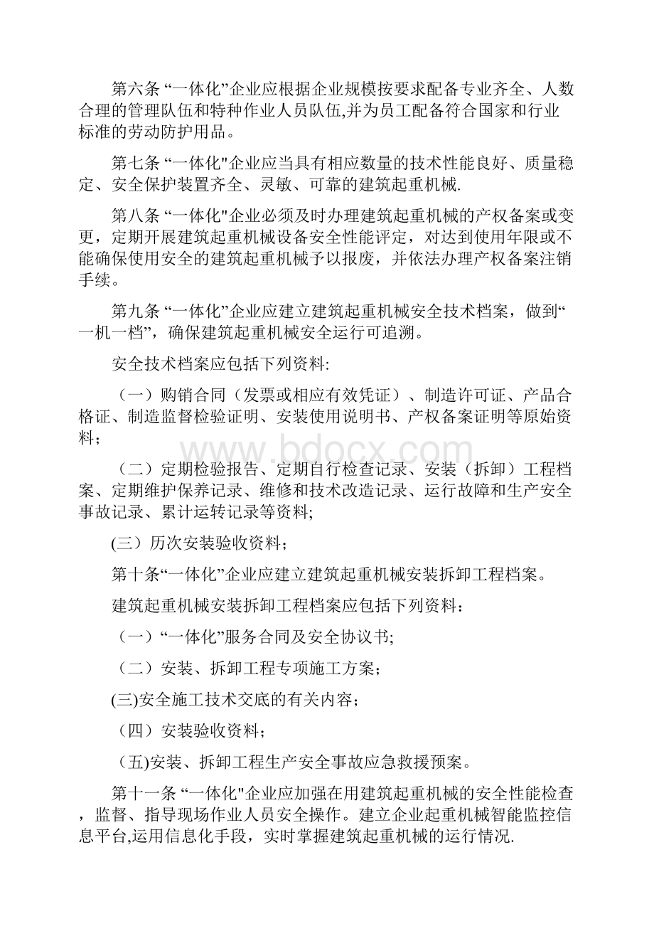 湖北省建筑起重机械租赁安装拆卸维修保养一体化管理暂行规定.docx_第2页