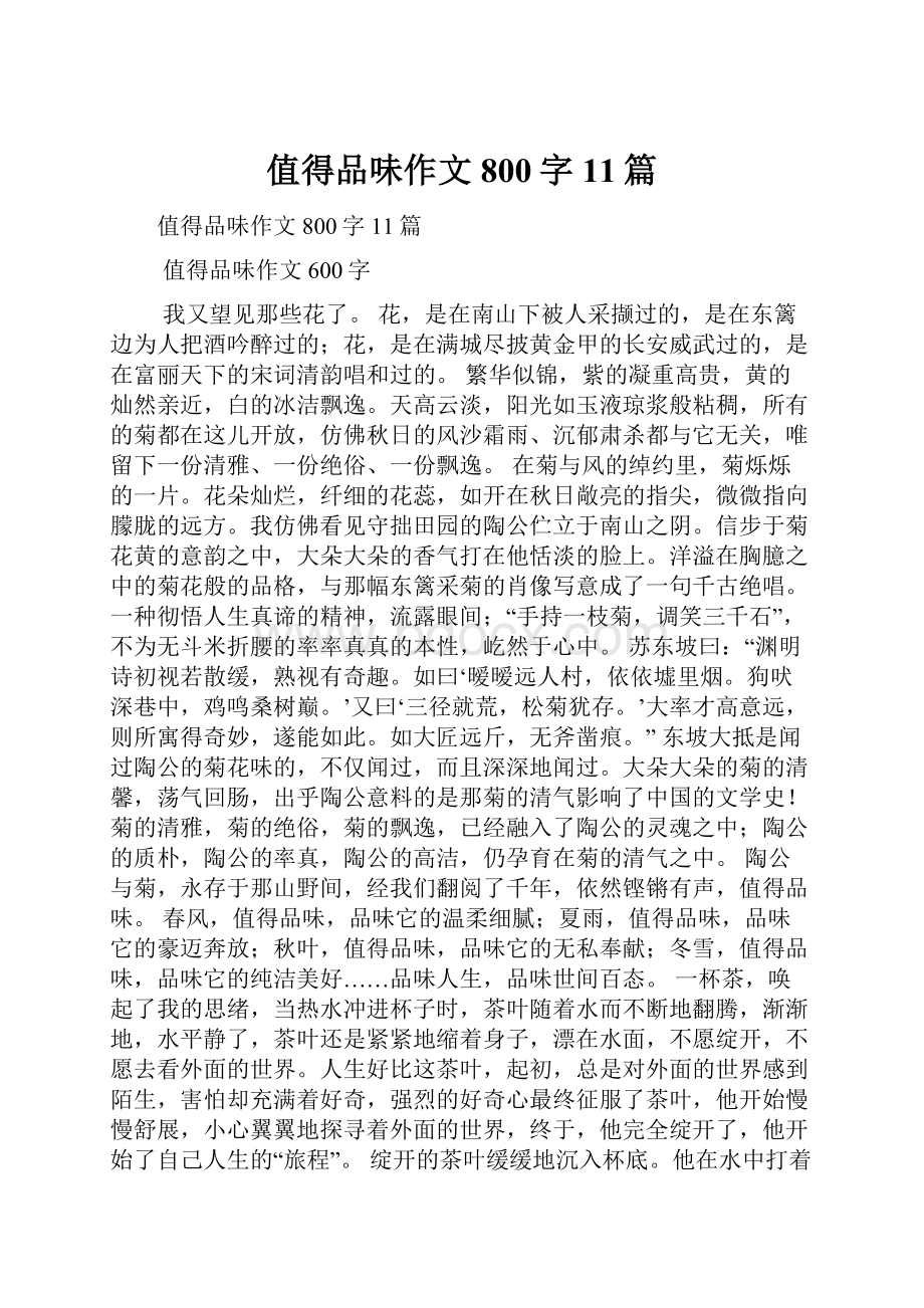 值得品味作文800字11篇.docx