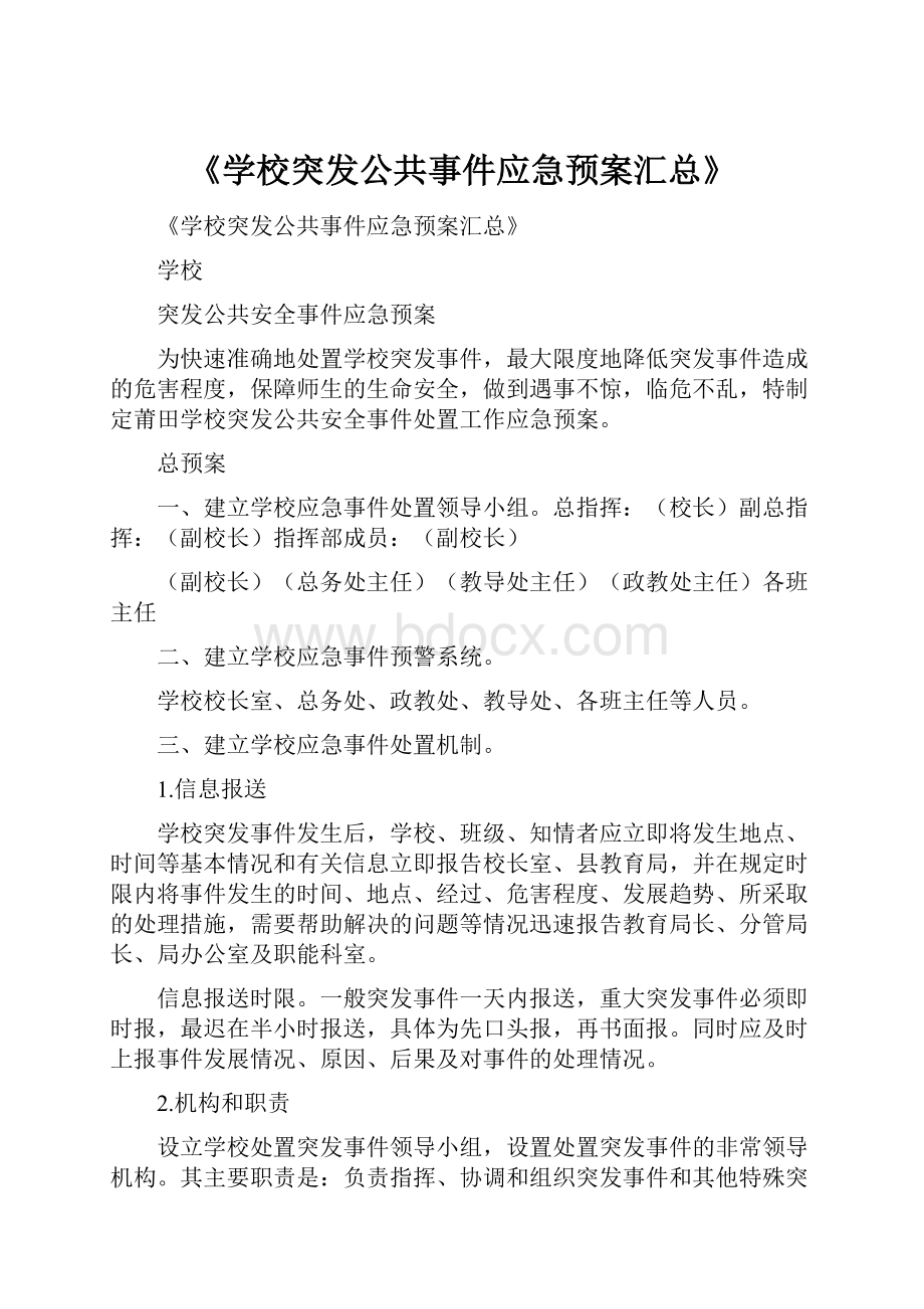 《学校突发公共事件应急预案汇总》.docx_第1页