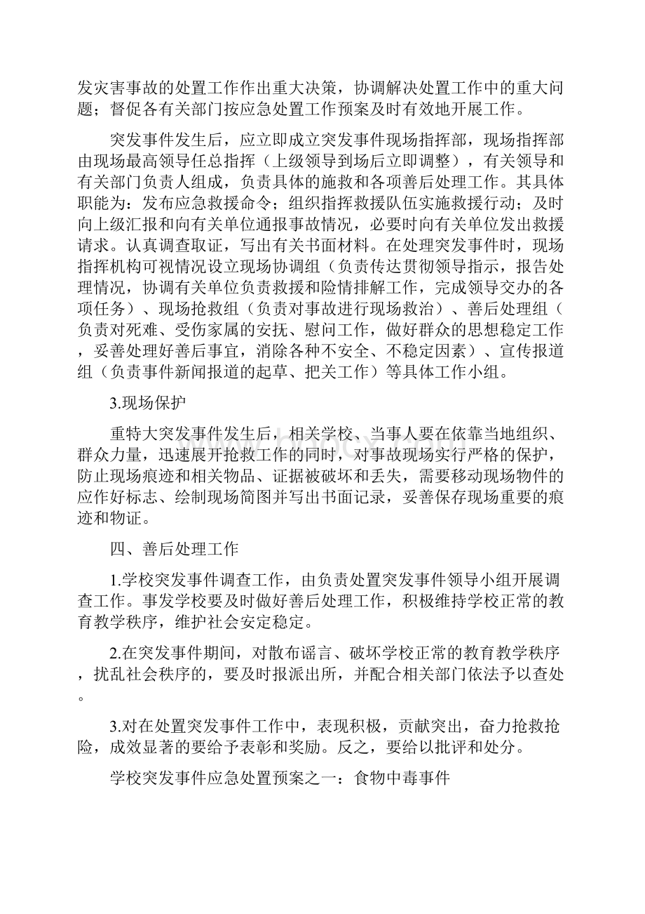 《学校突发公共事件应急预案汇总》.docx_第2页