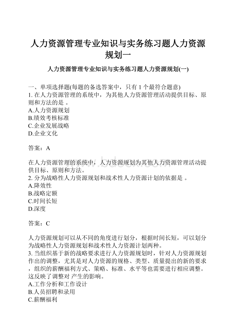 人力资源管理专业知识与实务练习题人力资源规划一.docx