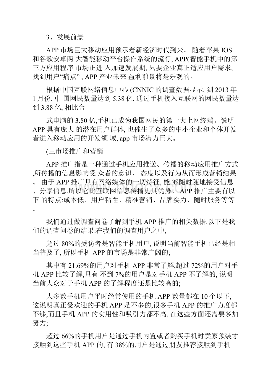 关于手机APP的市场调研报告精.docx_第2页