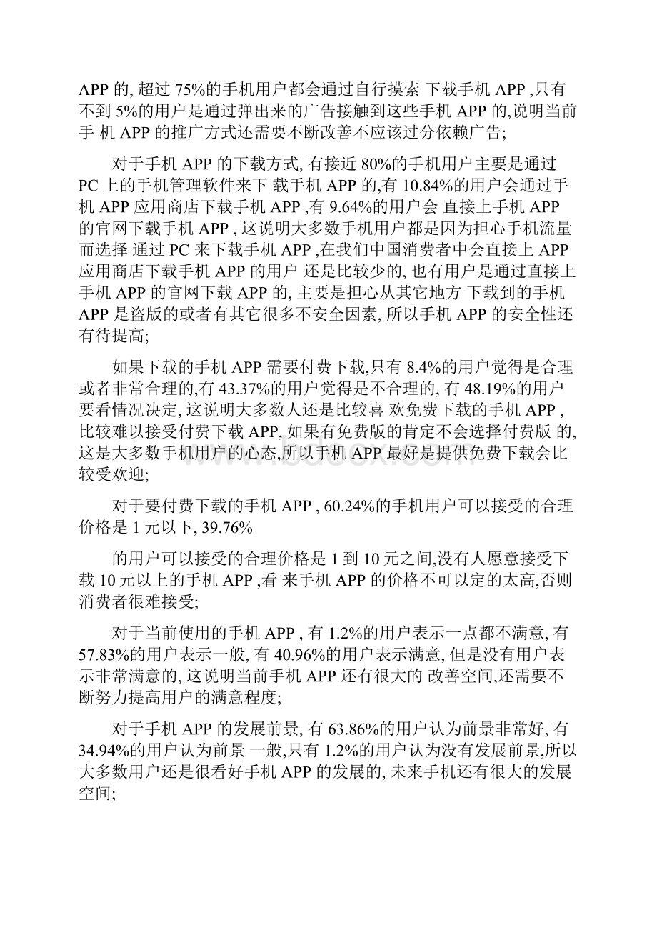 关于手机APP的市场调研报告精.docx_第3页