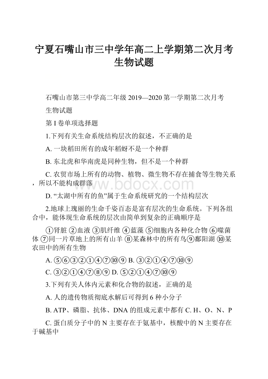 宁夏石嘴山市三中学年高二上学期第二次月考生物试题.docx