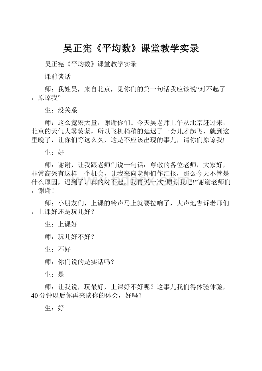 吴正宪《平均数》课堂教学实录.docx