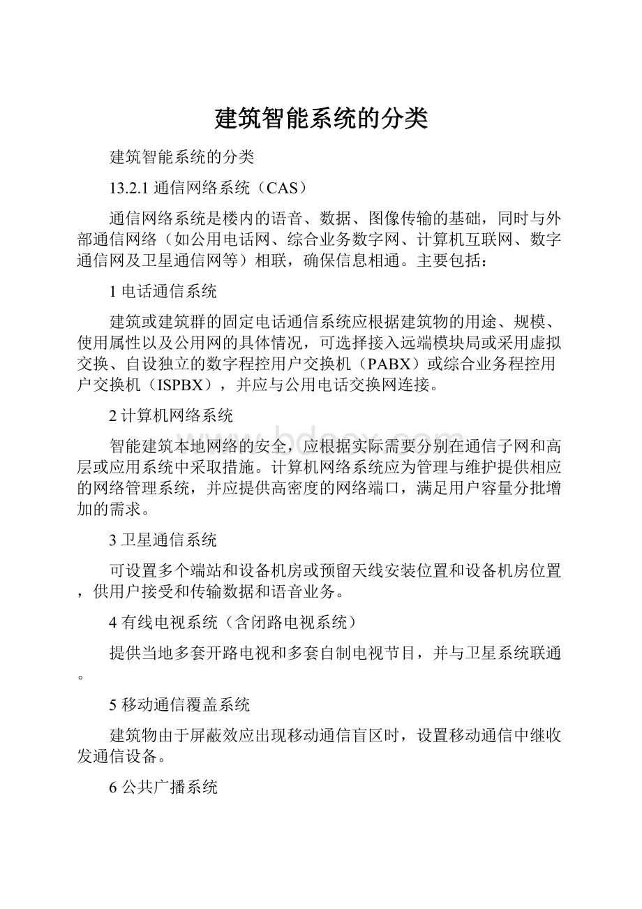 建筑智能系统的分类.docx_第1页