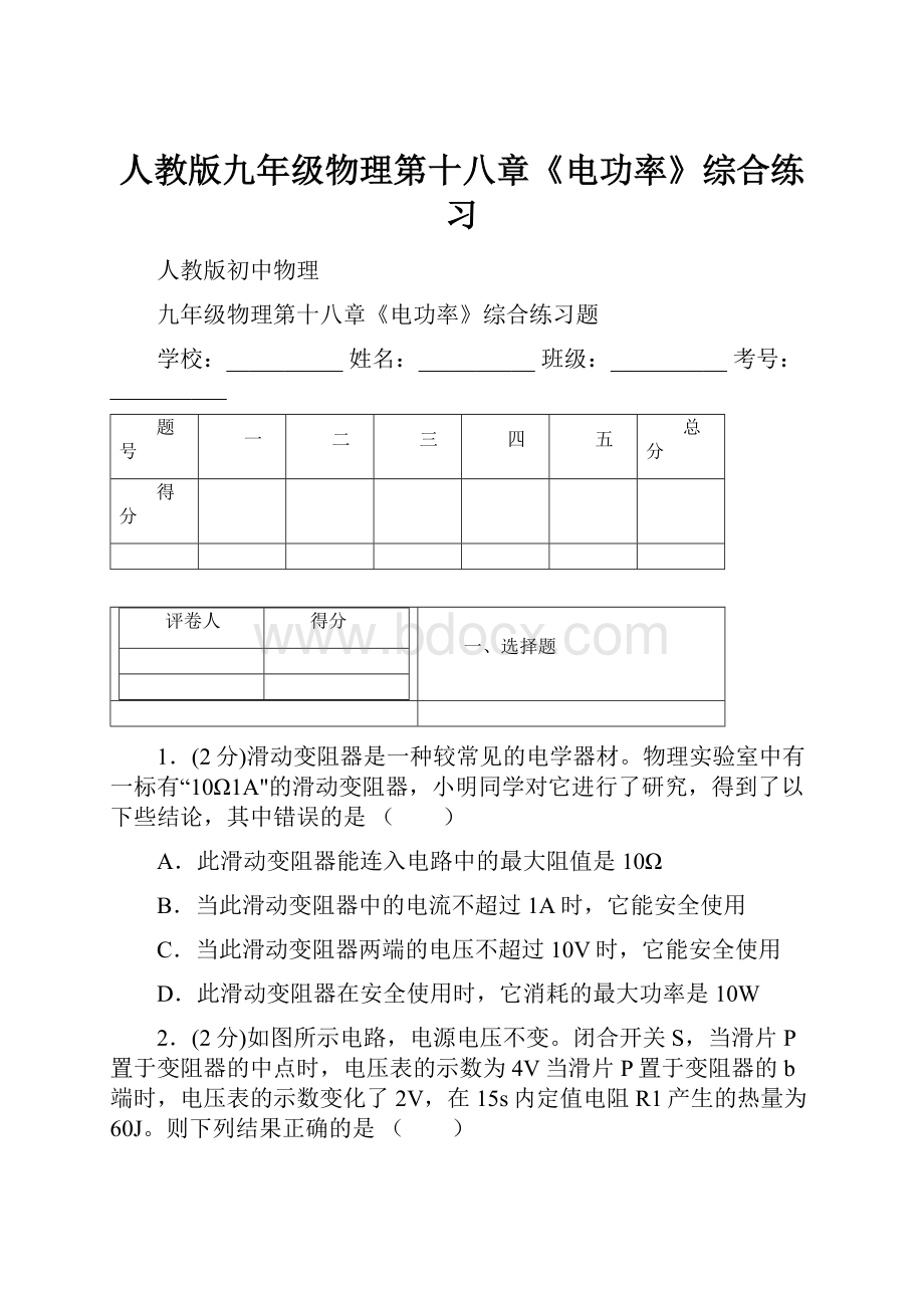 人教版九年级物理第十八章《电功率》综合练习.docx