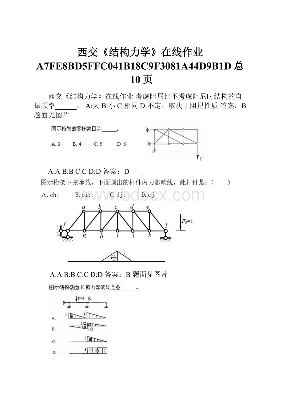 西交《结构力学》在线作业A7FE8BD5FFC041B18C9F3081A44D9B1D总10页.docx