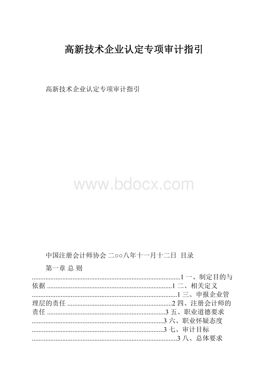 高新技术企业认定专项审计指引.docx