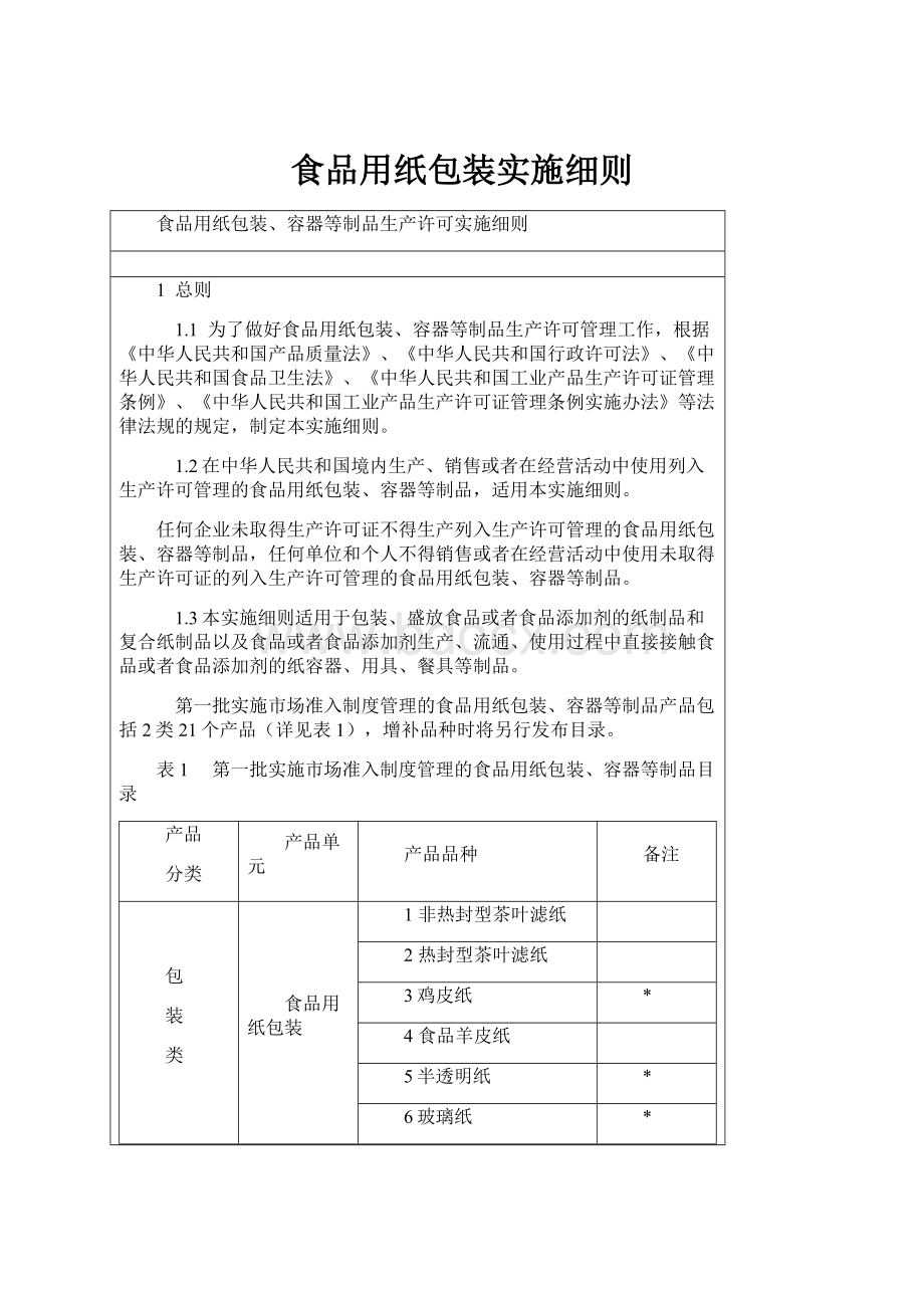 食品用纸包装实施细则.docx