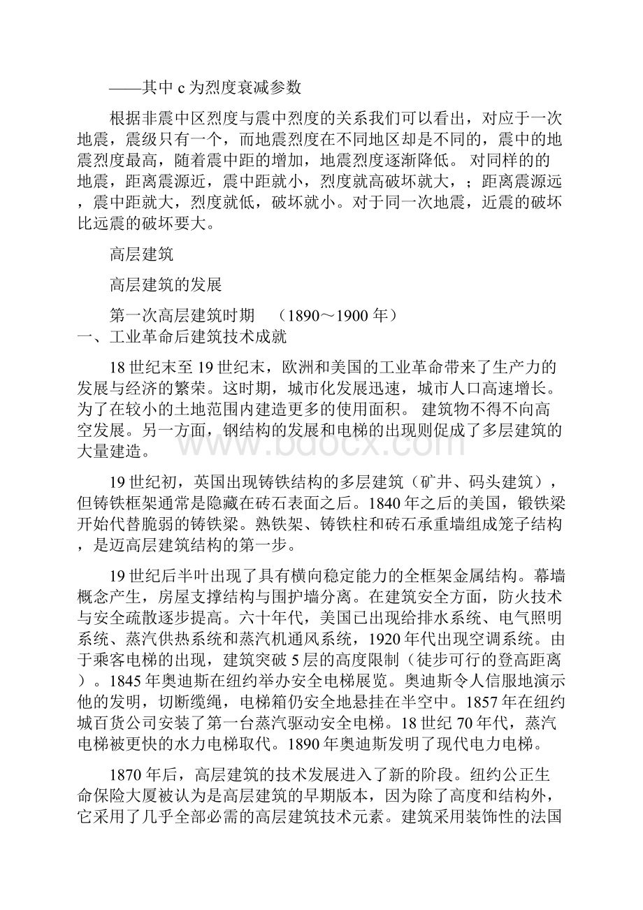 举例分析近和远震对高层建筑结构的影响以及高层建筑.docx_第2页