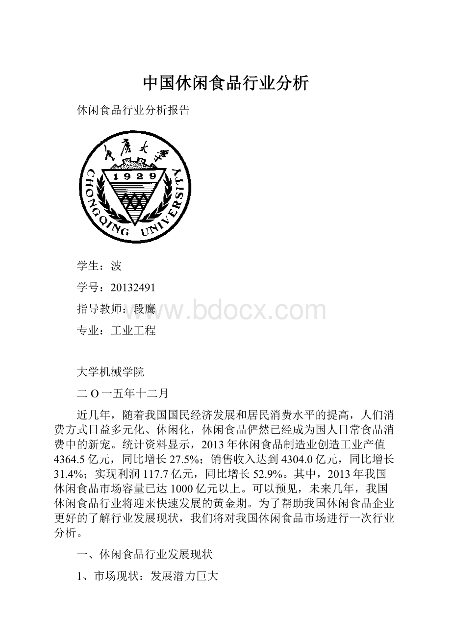 中国休闲食品行业分析.docx_第1页