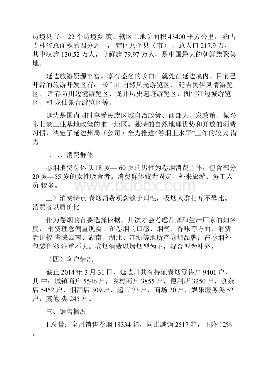 卷烟零售市场调研分析1季度.docx_第2页