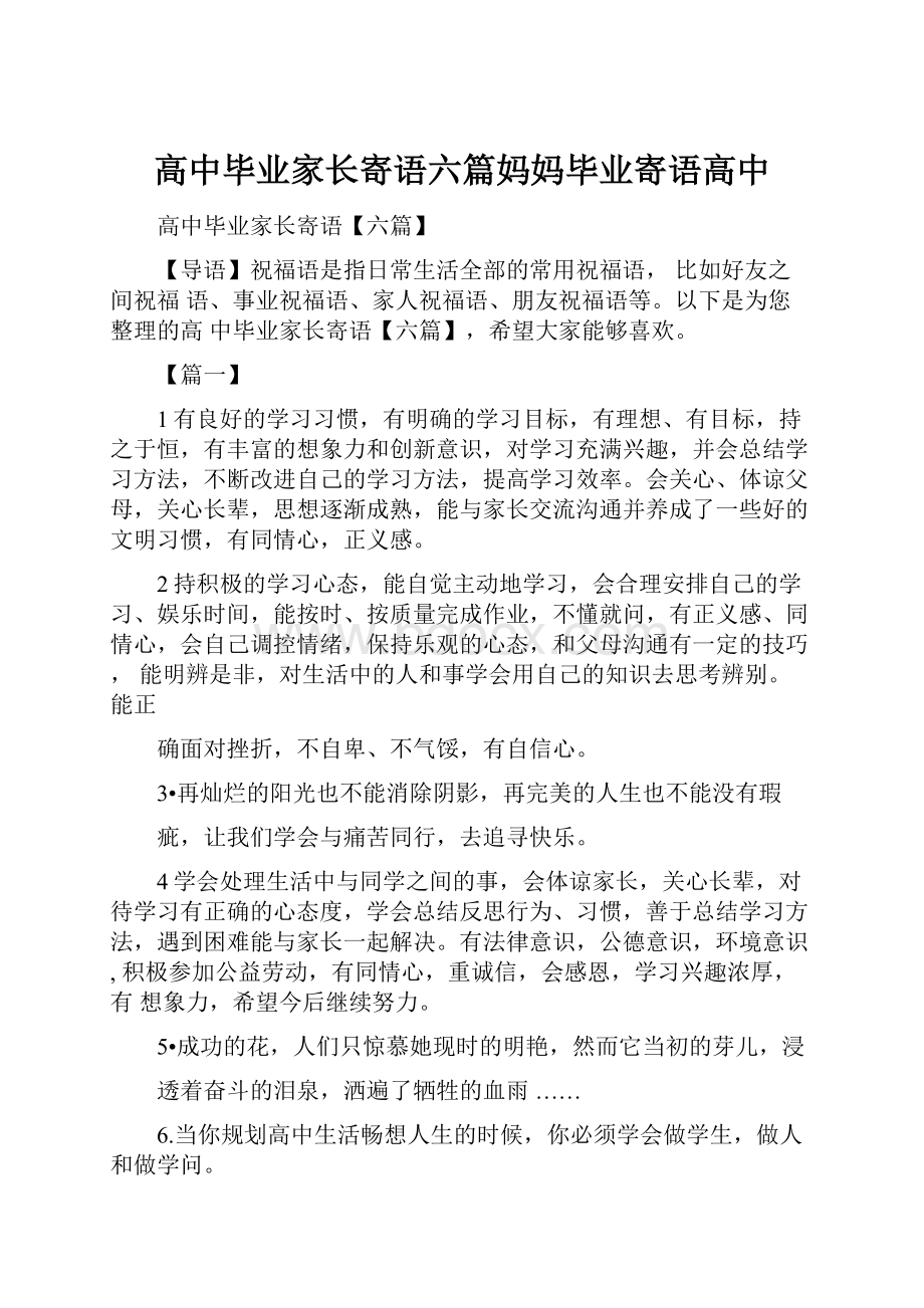 高中毕业家长寄语六篇妈妈毕业寄语高中.docx