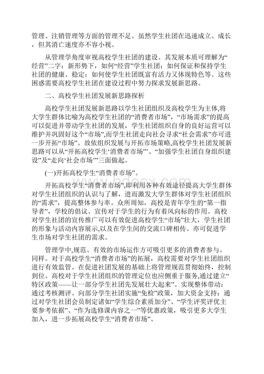 基于管理学视角的高校学生社团发展新思路浅析.docx_第2页