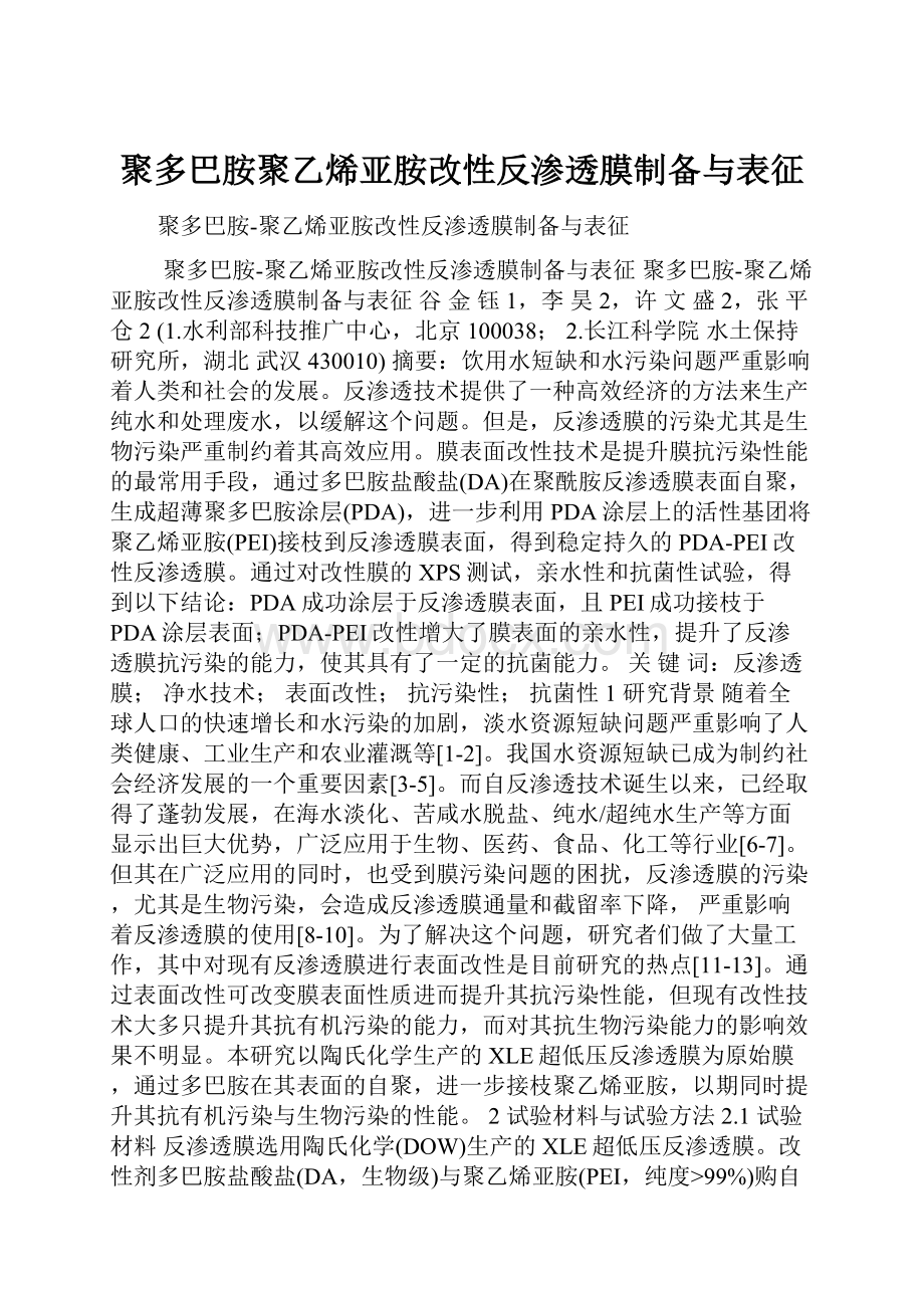 聚多巴胺聚乙烯亚胺改性反渗透膜制备与表征.docx_第1页