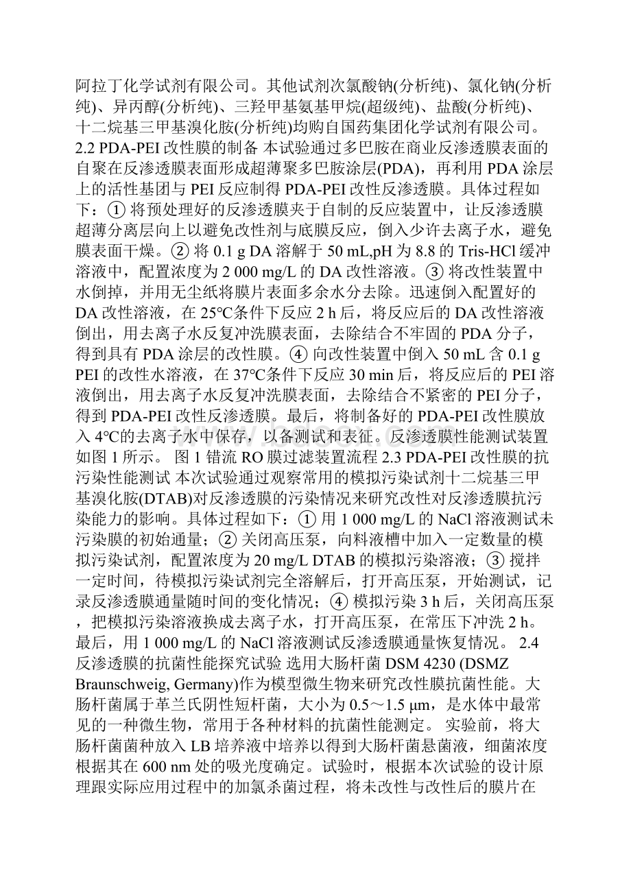 聚多巴胺聚乙烯亚胺改性反渗透膜制备与表征.docx_第2页