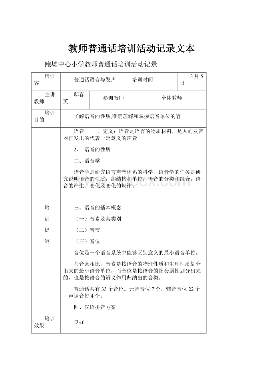 教师普通话培训活动记录文本.docx_第1页