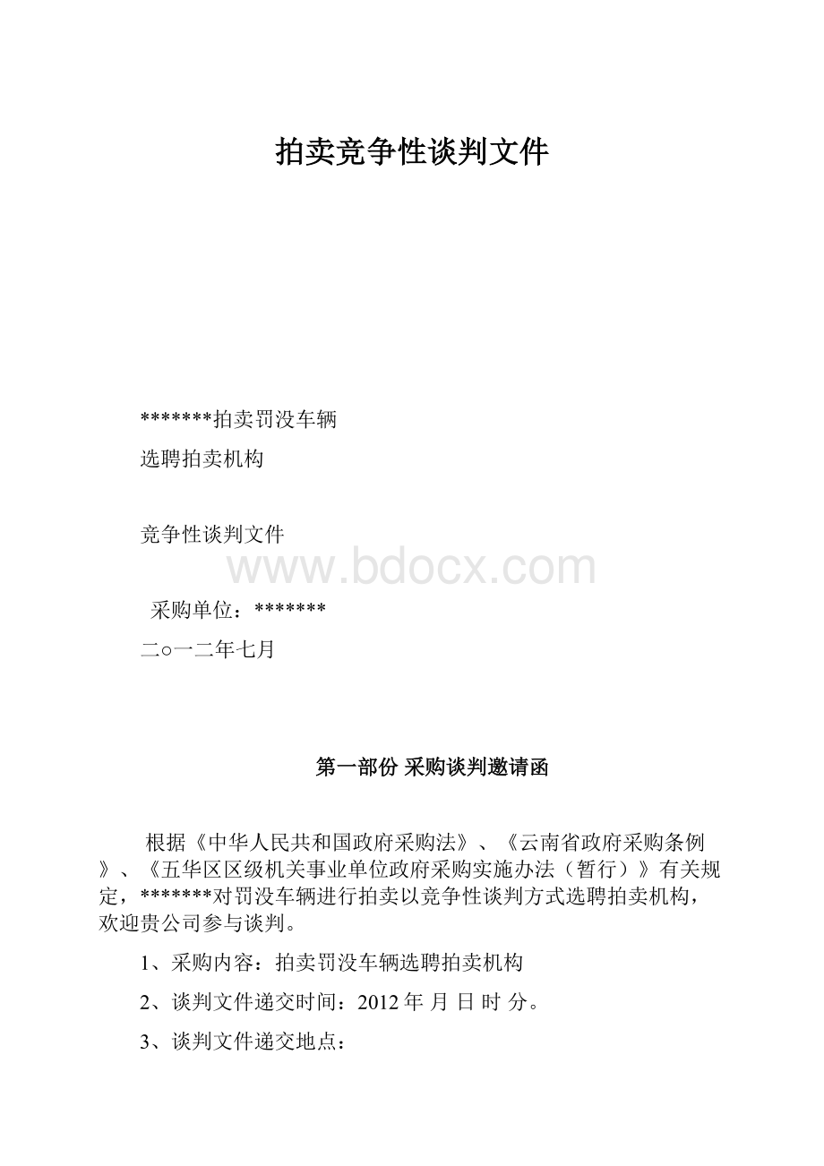 拍卖竞争性谈判文件.docx_第1页