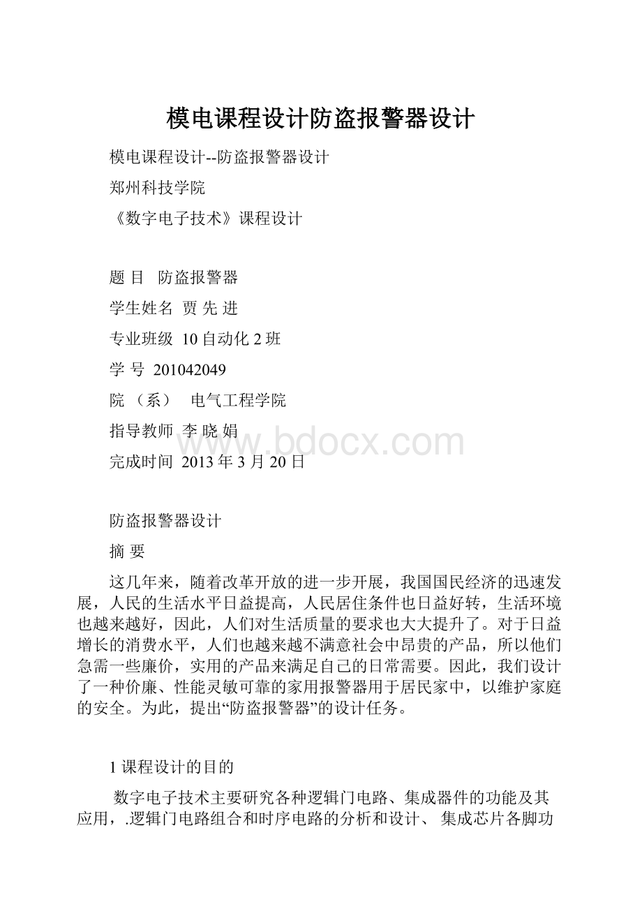 模电课程设计防盗报警器设计.docx_第1页