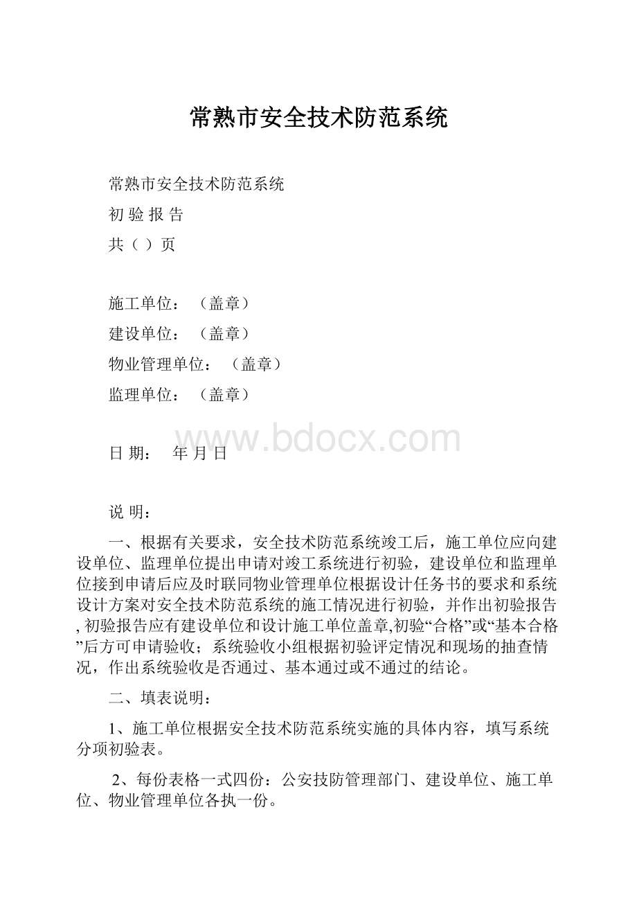 常熟市安全技术防范系统.docx